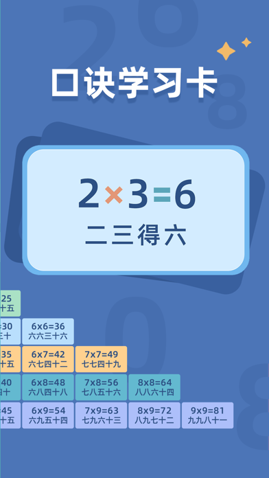 乘法口诀表 - 九九乘法训练 Screenshot