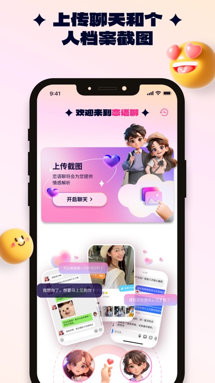 恋语聊-恋爱聊天话术追爱智能助手