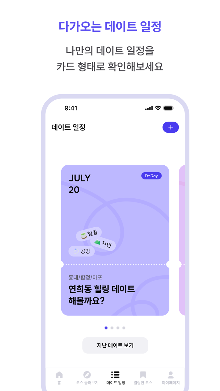 데이트로드 - 커플들이 직접 공유하는 데이트 코스