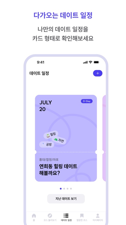 데이트로드 - 커플들이 직접 공유하는 데이트 코스 screenshot-6
