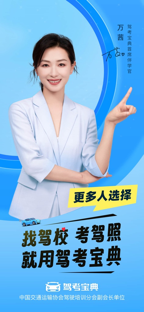 驾考宝典-科一科四驾驶证考试驾考通 - The app proudly presents endorsements from the China Transport Association and showcases a popular driving exam preparation interface.