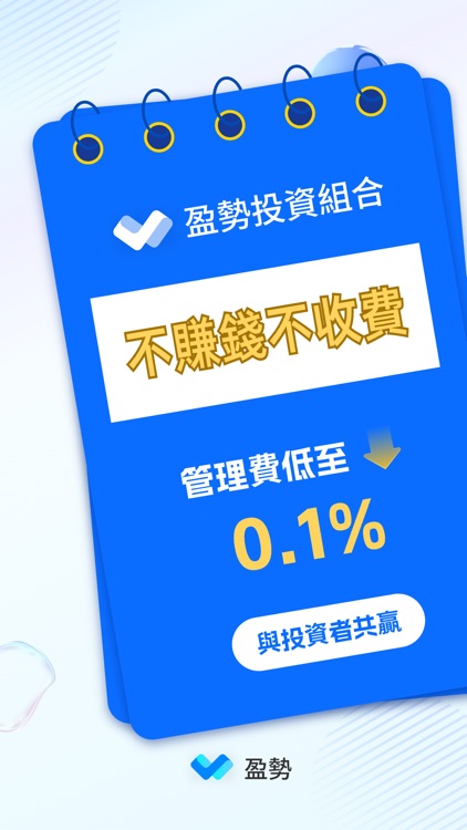 盈勢—也許是最能幫你個人投資理財的APP screenshot-4