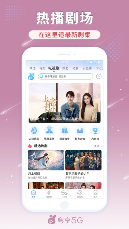 粤享5G-电影电视剧综艺动漫
