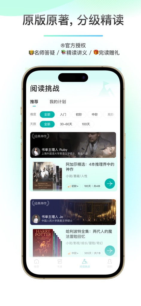 薄荷阅读-英语外刊、名著、互动小说 - La aplicación presenta desafíos de lectura con filtros de dificultad y duración, y una biblioteca de obras originales que incluye colecciones completas como la saga de Harry Potter.
