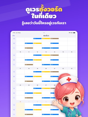 ตารางเวรพยาบาล: ตารางเวลา, กะ iPad screenshot