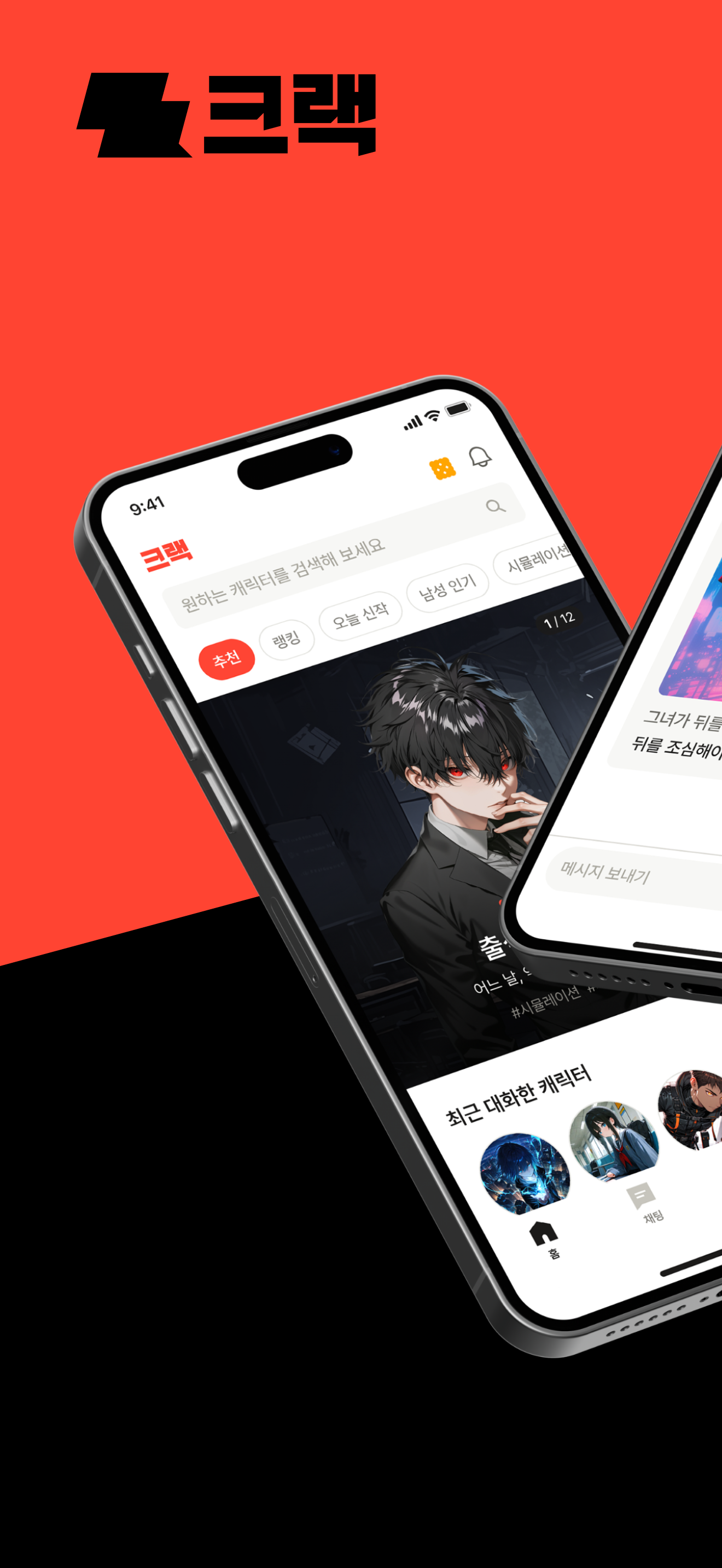 크랙 : 새로운 세계로 - AI 채팅