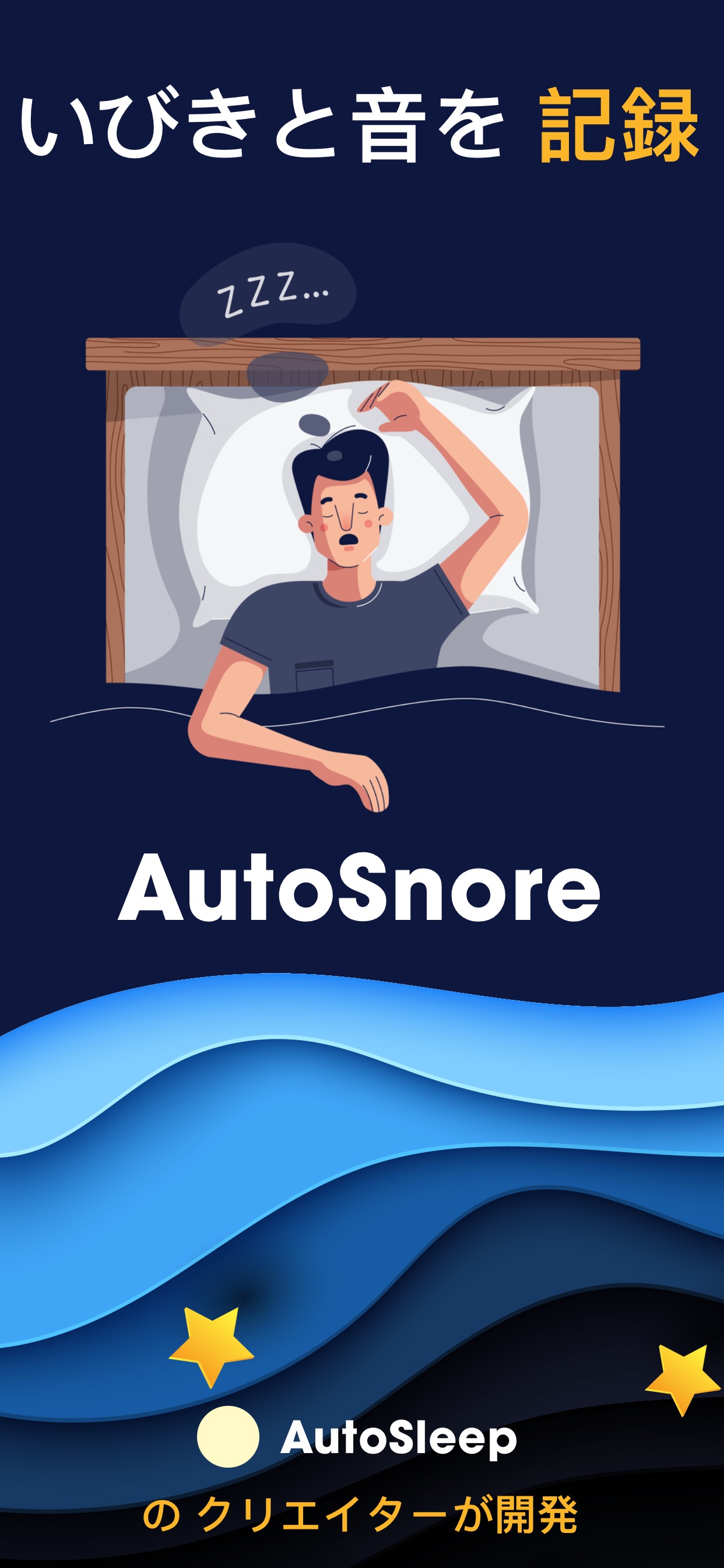 いびきと音を 記録