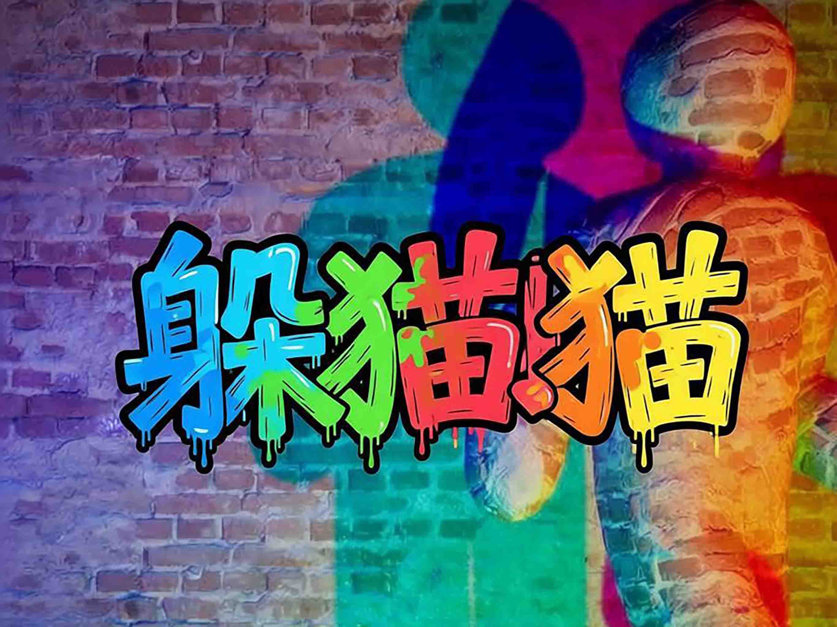 涂鸦躲猫猫 screenshot 6