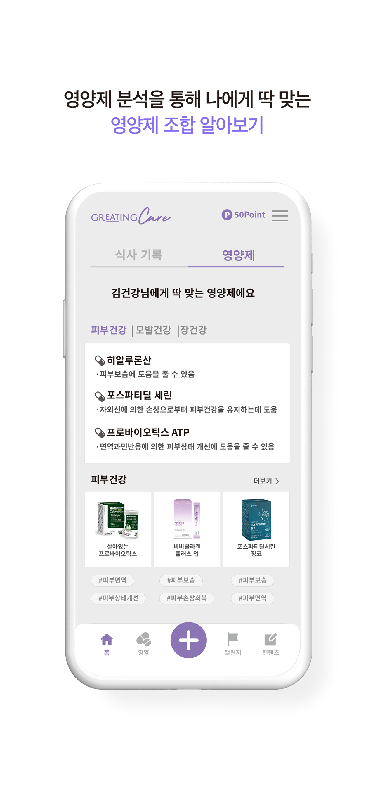 그리팅 케어-AI영양코칭, 식단, 영양제, 건강관리 screenshot 5