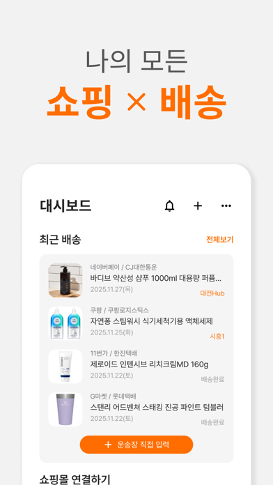 Screenshot #1 pour 스마트택배 - 모든 택배조회, 쇼핑관리