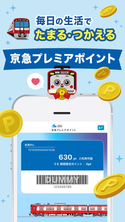 京急プレミアポイントアプリ