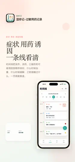 Скриншот 湿疹记-过敏用药记录 на iPhone 2
