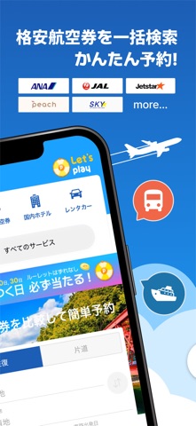 スカイチケット 格安航空券・ホテル・レンタカーの予約アプリ のスクリーンショット