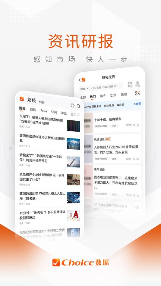 #1. Choice数据-下一代智能金融终端 (iOS) 由: 上海奇思信息技术有限公司