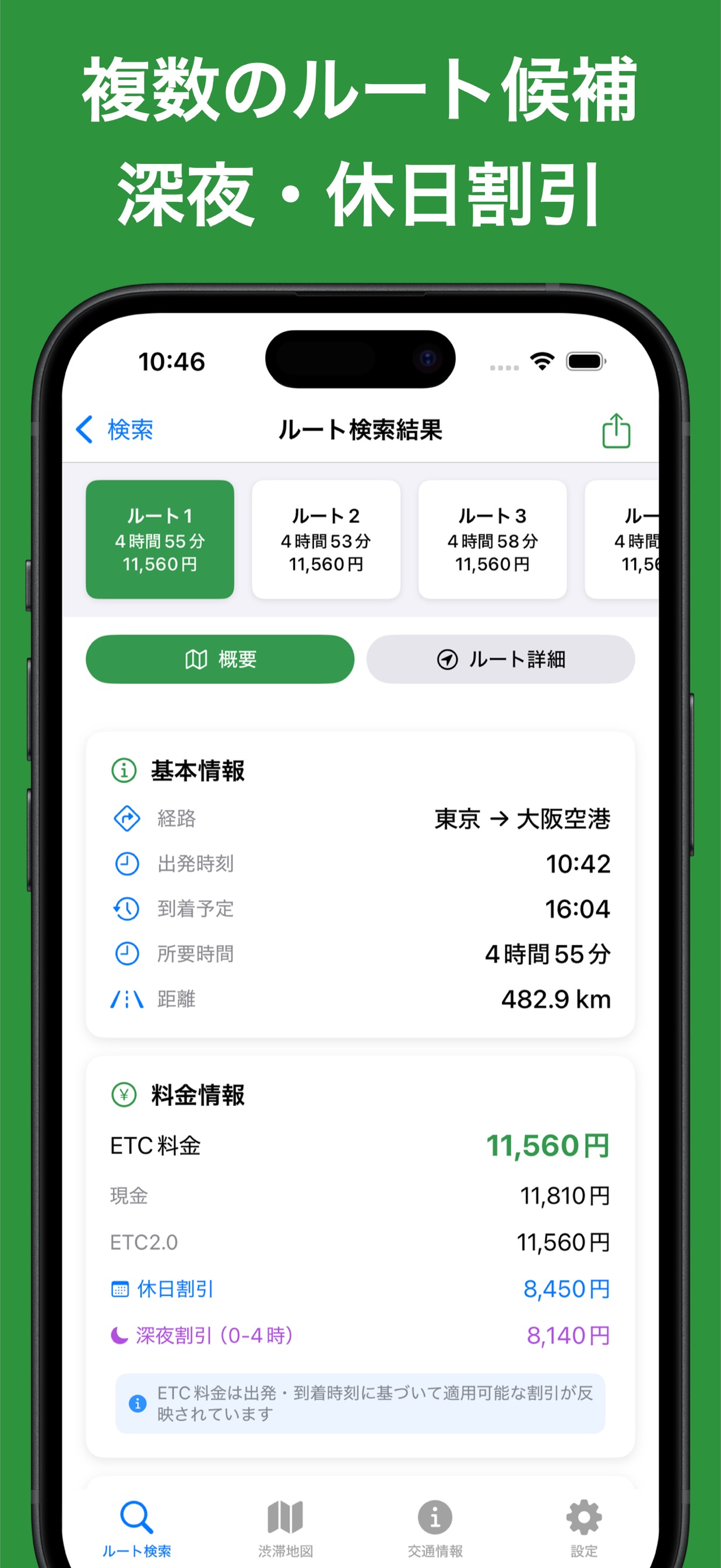 複数のルート候補 深夜・休日割引