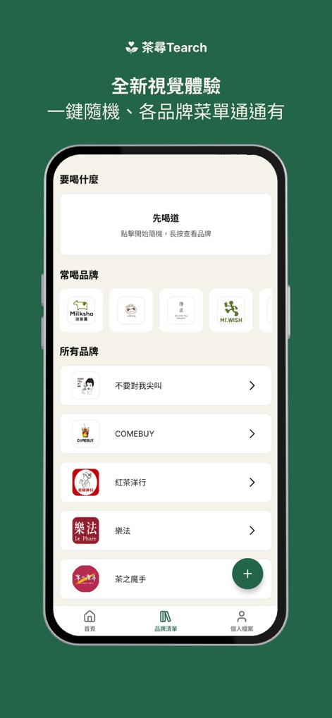 茶尋 Tearch - O recurso "O que beber hoje?" oferece uma funcionalidade de randomização para a escolha, e a interface lista marcas frequentes e todas as marcas disponíveis.