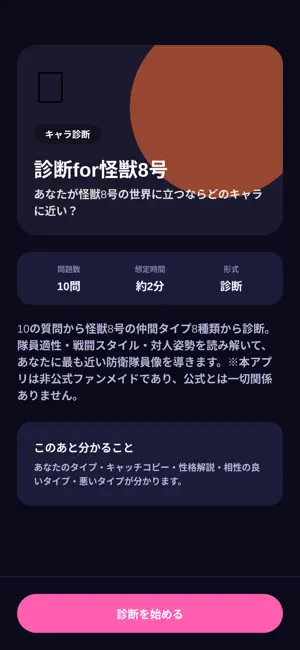 診断 for 怪獣8号 - 8キャラタイプ screenshot 2
