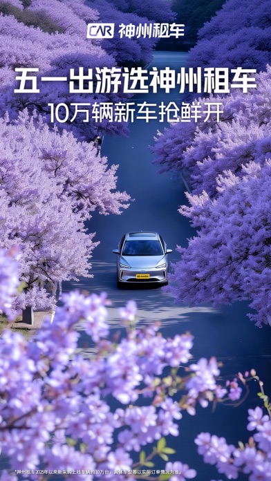 Screenshot #1 pour 神州租车-全直营 安心租
