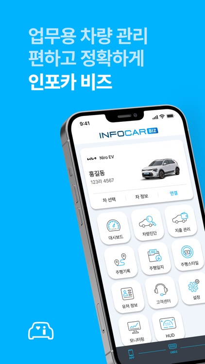 인포카 비즈 - 쉽고, 빠른 업무용 차량 관리의 시작
