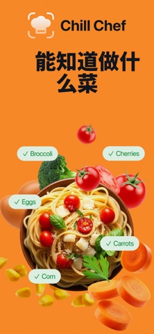 Chill Chef: 冰箱食谱 screenshot