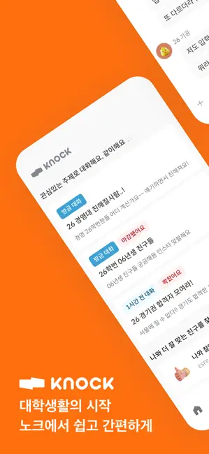 노크 - 내가 찾던 대학생활 iPhone screenshot 2