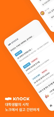 노크 - 내가 찾던 대학생활 screenshot