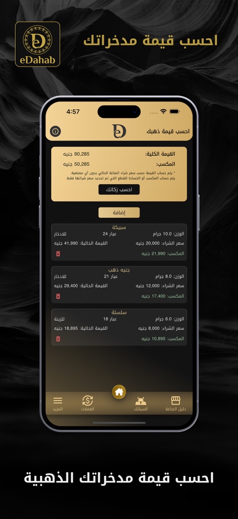 eDahab - أسعار الذهب في مصر - Explore how the app meticulously tracks individual gold pieces like ingots and necklaces, alongside a clear display of the total asset value and a prompt for Zakat calculation.