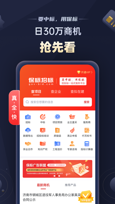 Screenshot #2 pour 保标招标网-全国招投标政府采购信息查询平台