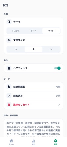 食品安全検定上級対策 screenshot