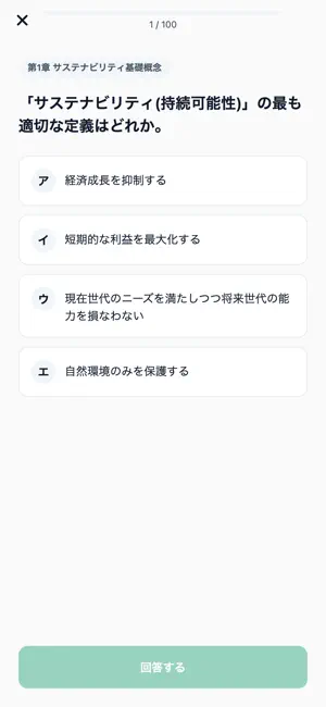 サステナ経営検定3級 screenshot 3