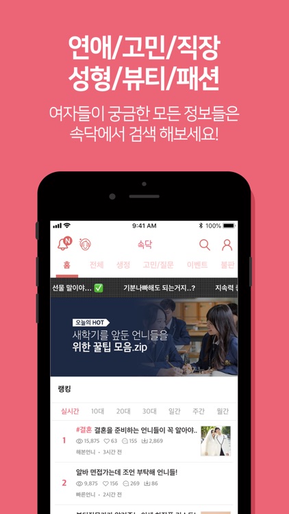 속닥 : 여자 커뮤니티앱 1위, 연애고민, 뷰티, 패션 screenshot-3