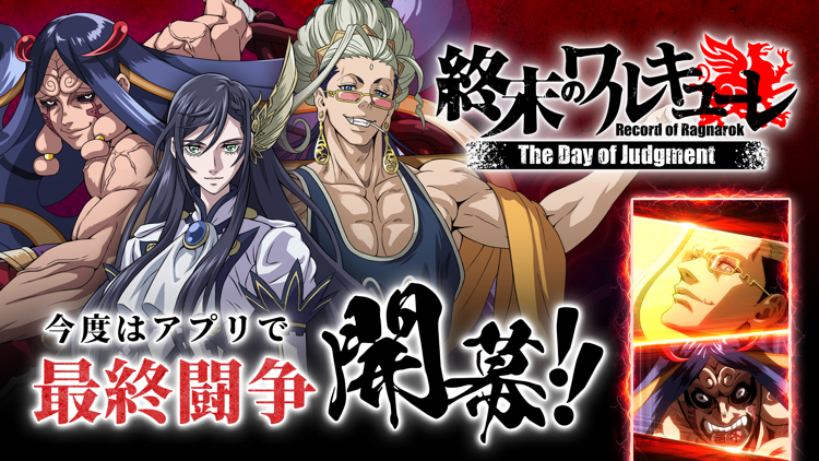 終末のワルキューレ The Day of Judgmentのタイトル画面、最終闘争開幕のロゴビジュアル