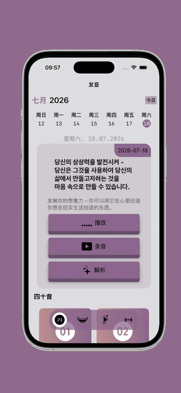 韩语发音 - 韩语入门与四十音图 截图 1