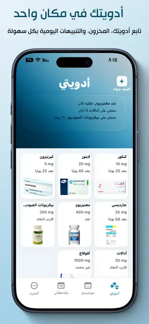 ادويتي - تذكير الأدوية screenshot 1