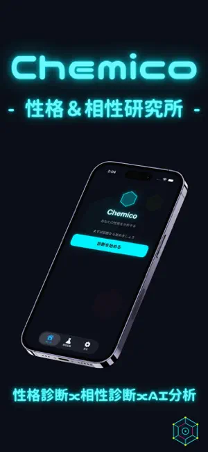 Chemico - 性格＆相性研究所 - screenshot 1