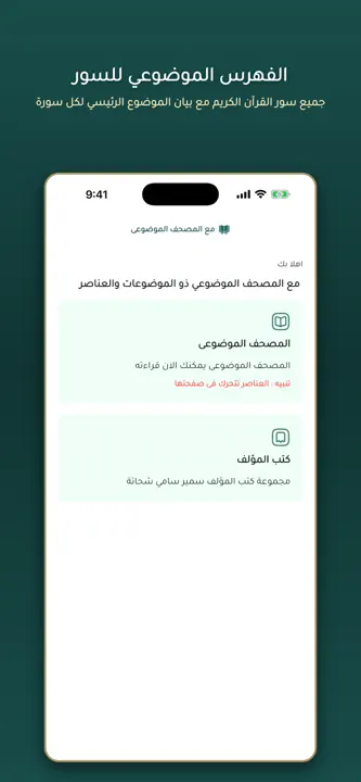 المصحف الموضوعي screenshot 4