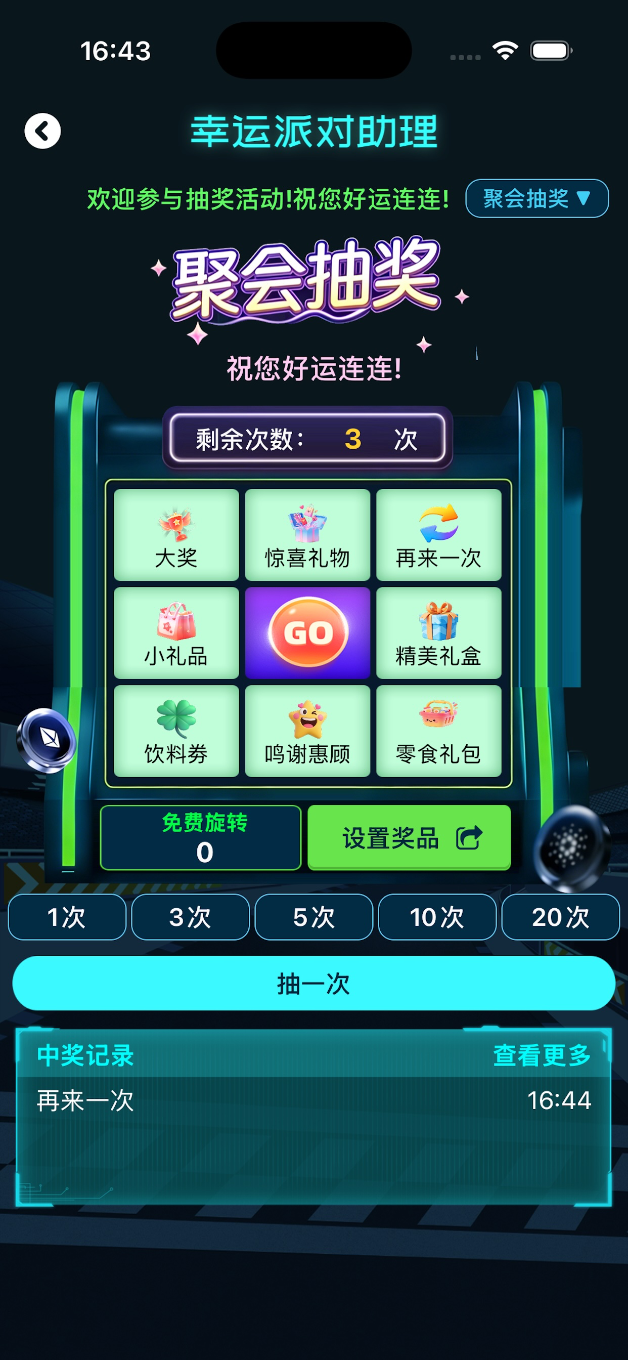 幸运派对助理