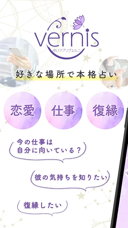 占いアプリ ヴェルニ｜電話占いとチャット占いで恋愛・悩み相談 screenshot 1 of 6