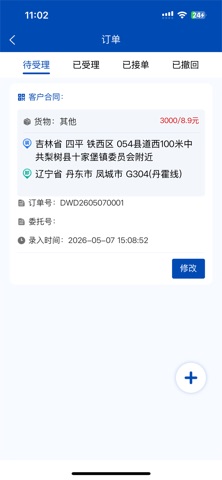 苏港易联货主端 screenshot