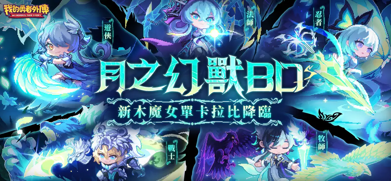 (My Heroes Dungeon Taiwan) 我的勇者外傳