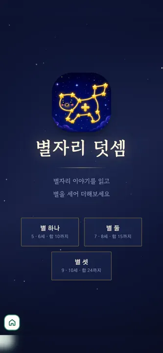별자리 덧셈 screenshot 3