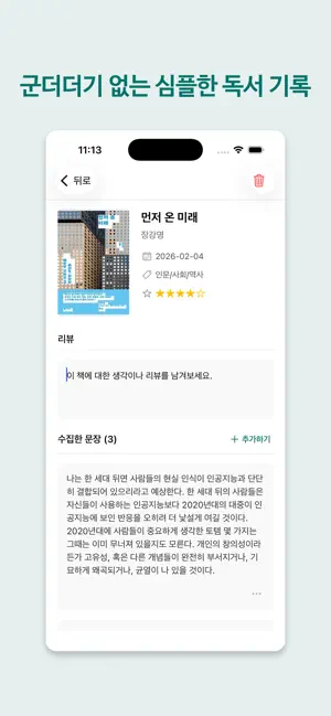 페이지로그 - 가장 쉬운 독서 기록 & 문장 수집 screenshot 2