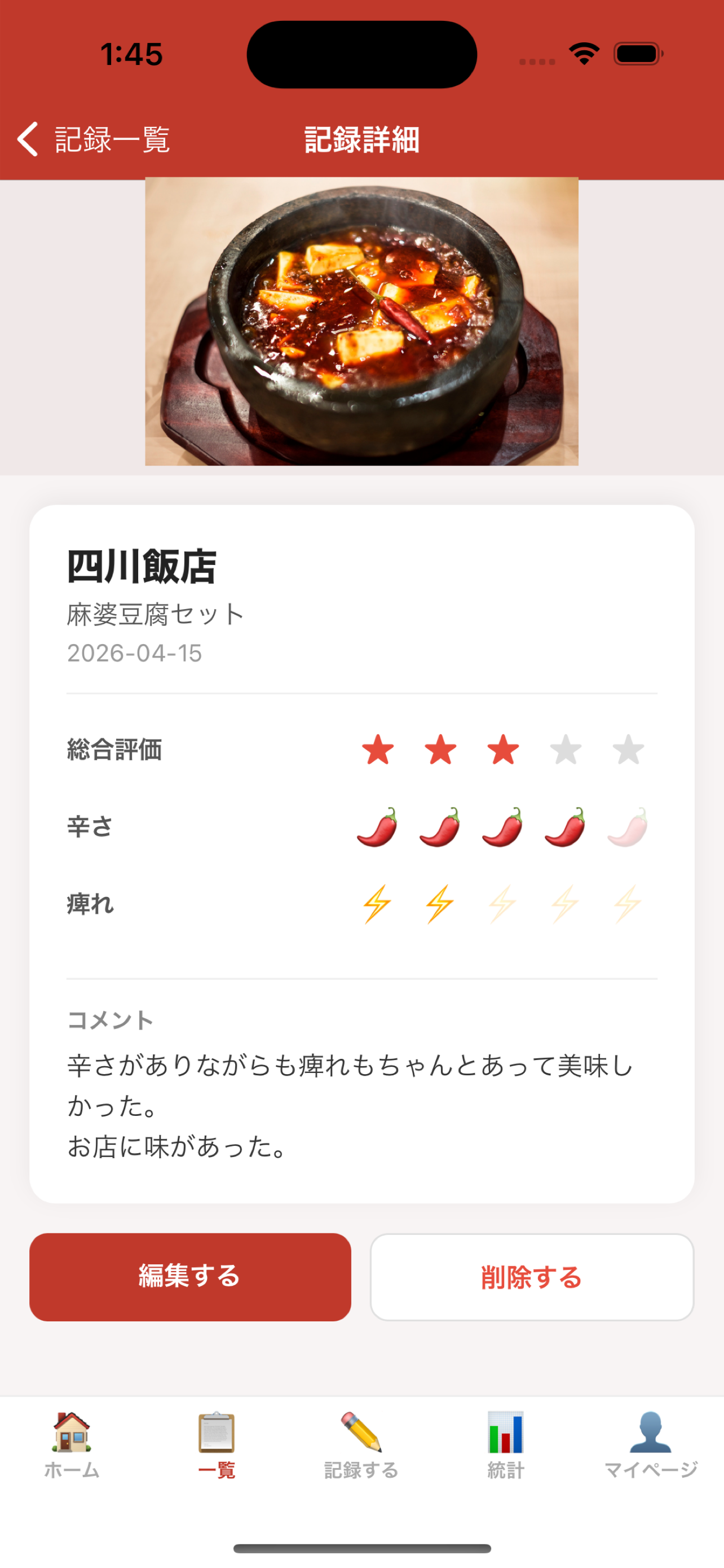 麻婆豆腐ログ | 記録・辛さと痺れを管理
