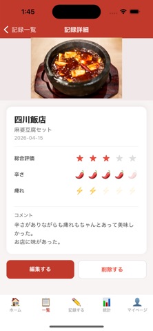 麻婆豆腐ログ | 記録・辛さと痺れを管理 screenshot