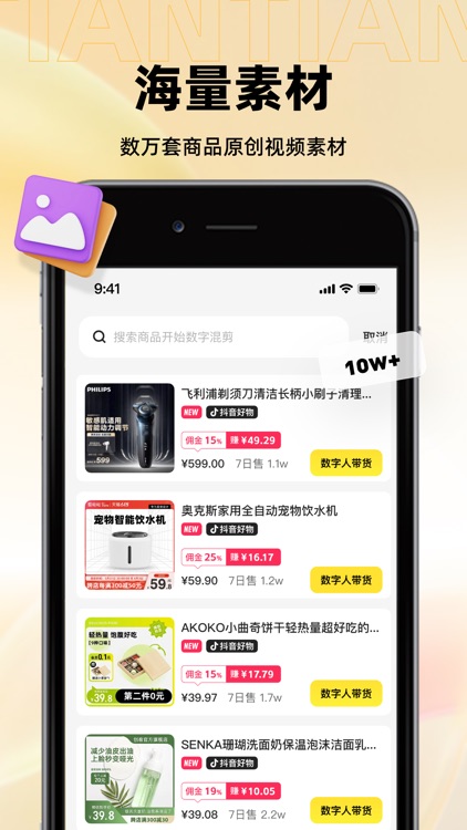天天数影-AI数字人秒剪一键生成电商原创口播带货短视频