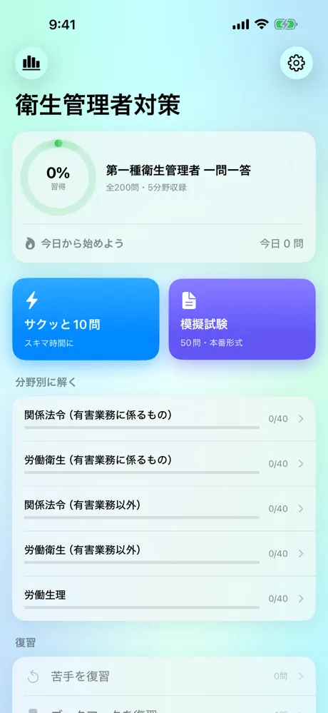 第一種衛生管理者のアプリ画面