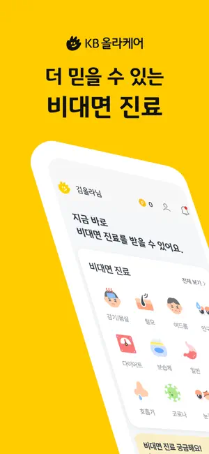 KB올라케어 - 비대면진료, 처방전, 생리주기, 배란일 screenshot 1