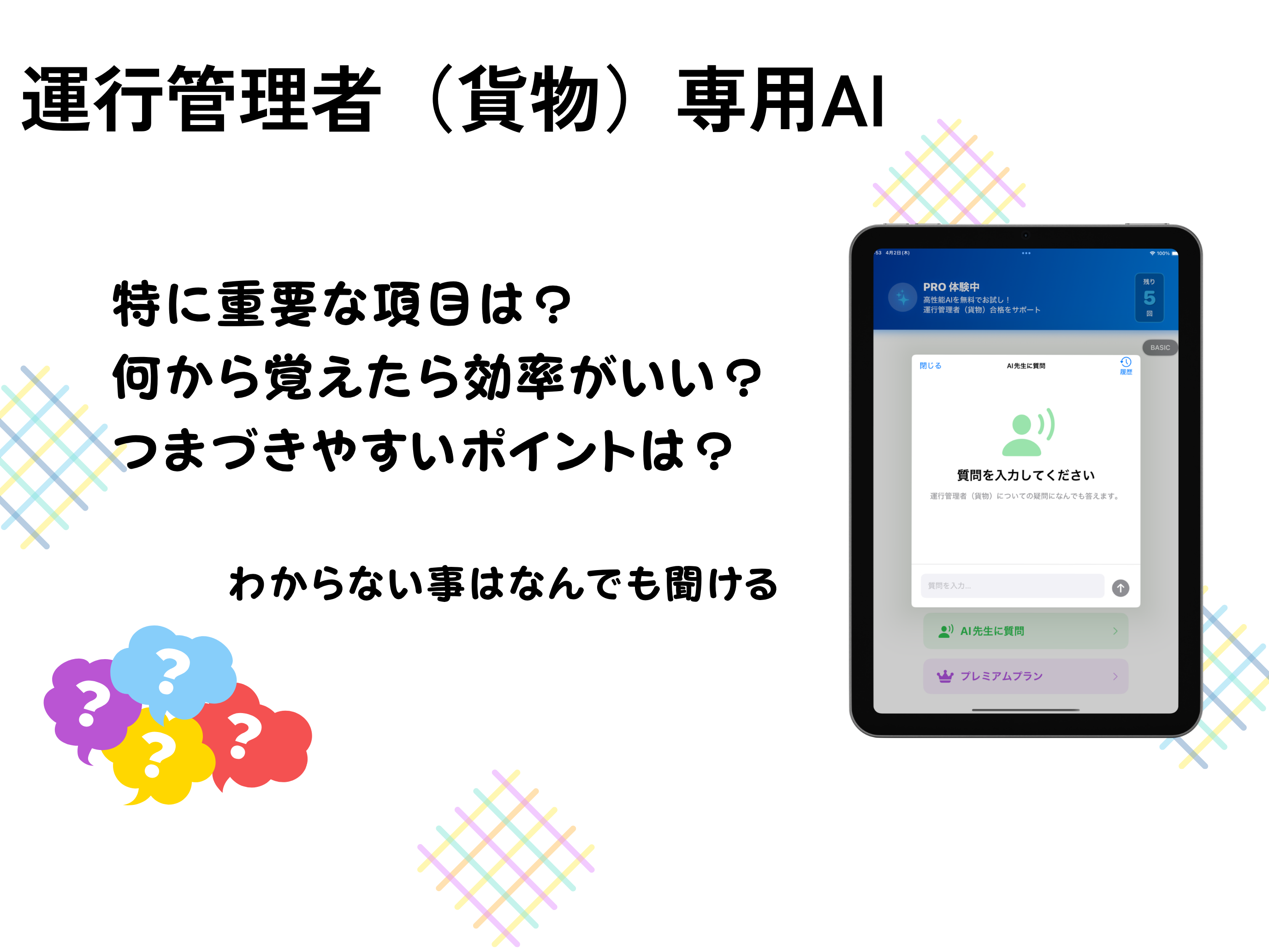 運行管理者（貨物） AIノート