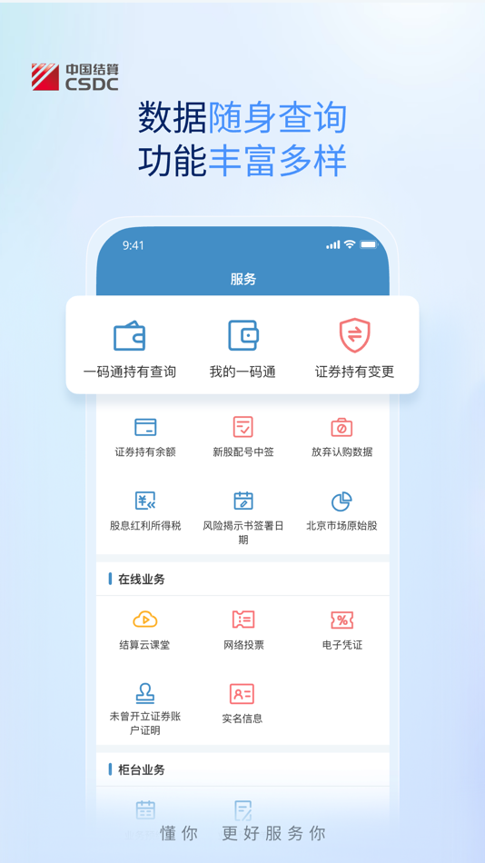 #2. 中国结算 (iOS) 게시자: 中国证券登记结算有限责任公司