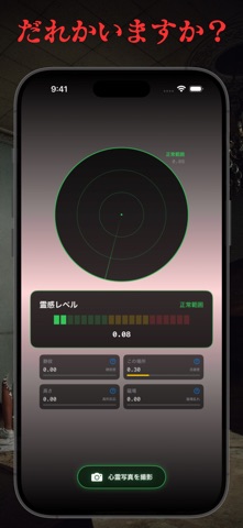 ゴーストレーダー iPhone screenshot